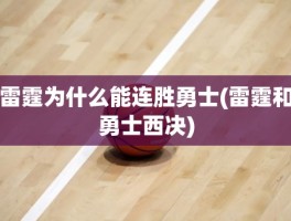 雷霆为什么能连胜勇士(雷霆和勇士西决)