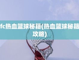 fc热血篮球秘籍(热血篮球秘籍攻略)