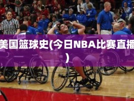 美国篮球史(今日NBA比赛直播)