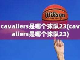 cavaliers是哪个球队23(cavaliers是哪个球队23)