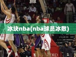 冰块nba(nba球员冰敷)