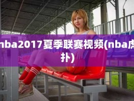 nba2017夏季联赛视频(nba虎扑)