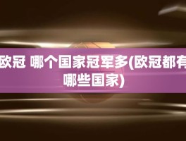 欧冠 哪个国家冠军多(欧冠都有哪些国家)