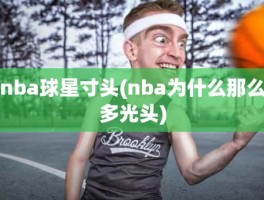 nba球星寸头(nba为什么那么多光头)