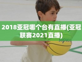 2018亚冠哪个台有直播(亚冠联赛2021直播)