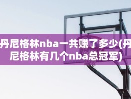 丹尼格林nba一共赚了多少(丹尼格林有几个nba总冠军)