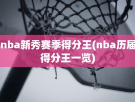 nba新秀赛季得分王(nba历届得分王一览)