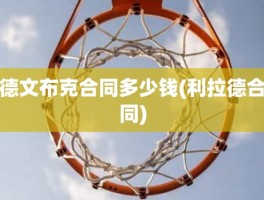 德文布克合同多少钱(利拉德合同)