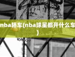 nba轿车(nba球星都开什么车)