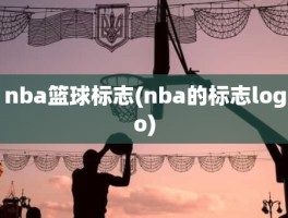 nba篮球标志(nba的标志logo)