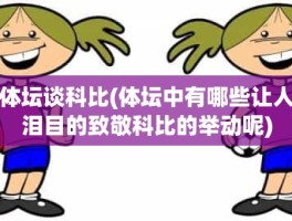 体坛谈科比(体坛中有哪些让人泪目的致敬科比的举动呢)