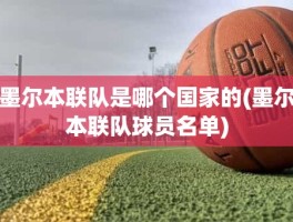 墨尔本联队是哪个国家的(墨尔本联队球员名单)