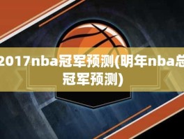 2017nba冠军预测(明年nba总冠军预测)