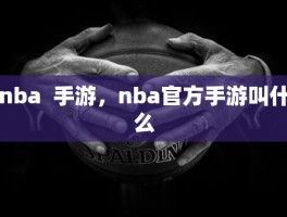 nba  手游，nba官方手游叫什么