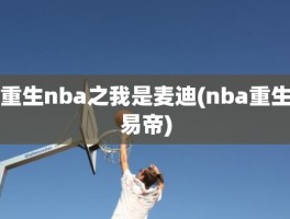 重生nba之我是麦迪(nba重生易帝)