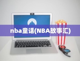 nba童话(NBA故事汇)