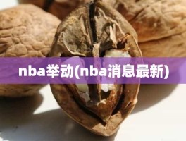 nba举动(nba消息最新)