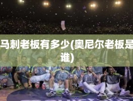 马刺老板有多少(奥尼尔老板是谁)