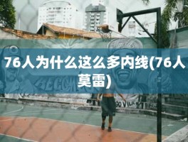 76人为什么这么多内线(76人莫雷)