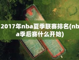 2017年nba夏季联赛排名(nba季后赛什么开始)