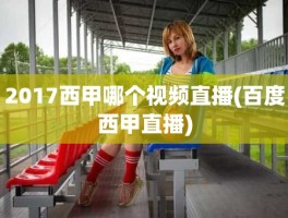 2017西甲哪个视频直播(百度西甲直播)