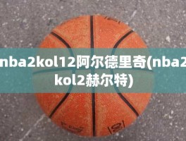 nba2kol12阿尔德里奇(nba2kol2赫尔特)