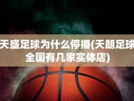 天盛足球为什么停播(天朗足球全国有几家实体店)