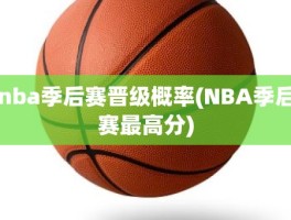 nba季后赛晋级概率(NBA季后赛最高分)