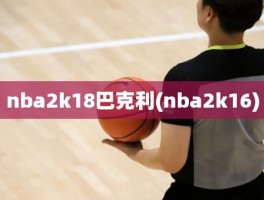 nba2k18巴克利(nba2k16)