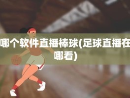 哪个软件直播棒球(足球直播在哪看)