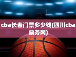cba长春门票多少钱(四川cba票务网)