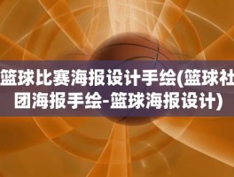 篮球比赛海报设计手绘(篮球社团海报手绘-篮球海报设计)