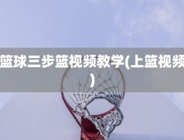 篮球三步篮视频教学(上篮视频)