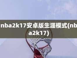 nba2k17安卓版生涯模式(nba2k17)