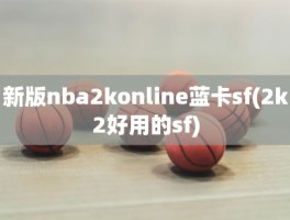 新版nba2konline蓝卡sf(2k2好用的sf)