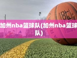 加州nba篮球队(加州nba篮球队)