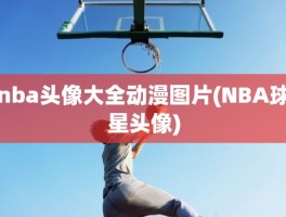 nba头像大全动漫图片(NBA球星头像)