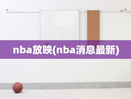 nba放映(nba消息最新)