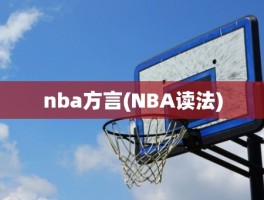 nba方言(NBA读法)