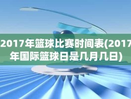 2017年篮球比赛时间表(2017年国际篮球日是几月几日)