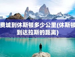 费城到休斯顿多少公里(休斯顿到达拉斯的距离)