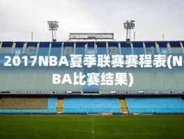 2017NBA夏季联赛赛程表(NBA比赛结果)