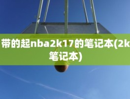 带的起nba2k17的笔记本(2k笔记本)