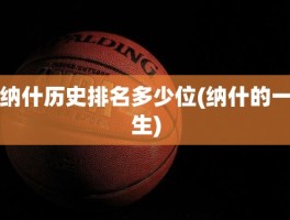 纳什历史排名多少位(纳什的一生)