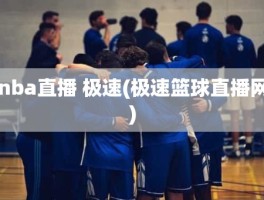 nba直播 极速(极速篮球直播网)