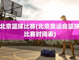 北京篮球比赛(北京奥运会篮球比赛时间表)