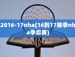 2016-17nba(16到17赛季nba季后赛)