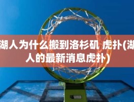 湖人为什么搬到洛杉矶 虎扑(湖人的最新消息虎扑)