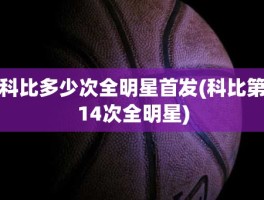 科比多少次全明星首发(科比第14次全明星)