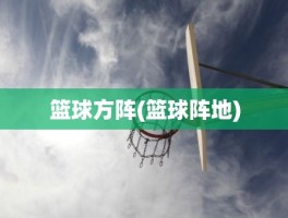 篮球方阵(篮球阵地)